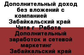 Дополнительный доход без вложений с компанией AVON ! - Забайкальский край, Чита г. Работа » Дополнительный заработок и сетевой маркетинг   . Забайкальский край,Чита г.